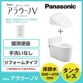 全自動おそうじトイレ アラウーノV XCH3018RWS組み合わせタイプ 手洗いなし 床排水 リフォームタイプタンクレストイレ 暖房便座 Panasonic パナソニック