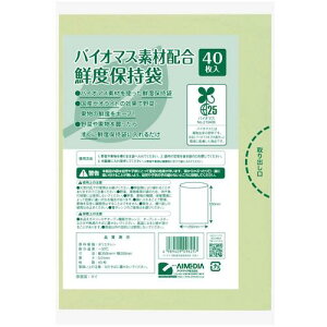 アイメディア バイオマス素材配合鮮度保持袋 40枚入 【品番:1009625】