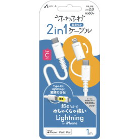 エアージェイ（air-j）　ふわふわ2in1ケーブル1m（L変換アダプタ付CtoC）WH　【品番：CCJ-CL1MWH】