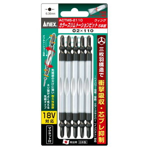 【メール便対応】アネックスツール カラースリムトーションビット 5本組 +2×110 【品番:ACTM5-2110】【JAN:4962485395438】