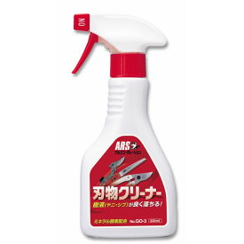 アルスコーポレーション　刃物クリーナー320ml　【品番：GO-3】