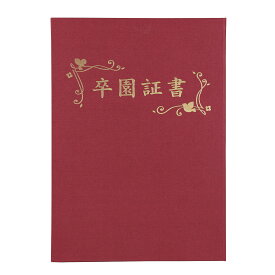 アーテック　ArTeC　証書ファイル 高級布張風 B えんじ（卒園証書）　【品番：5967】
