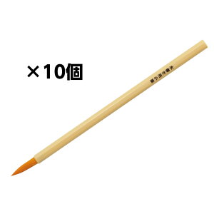アーテック ArTeC 水書き用小筆(10個セット) 【品番:12017】