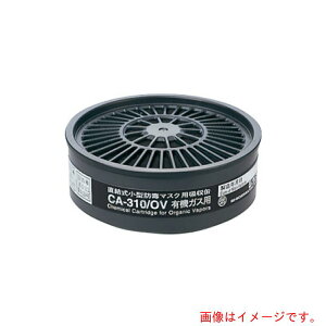 アズワン AS CA−310/OV小型防毒マスク用吸収缶 【品番:61-0473-92】