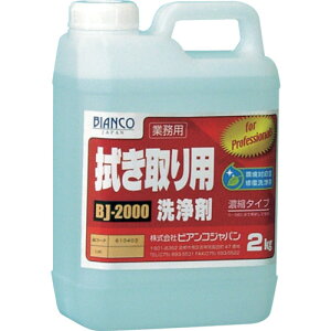 ビアンコジャパン(BIANCO) 拭き取り用洗浄剤(2kg) 【品番:BJ-2000-2KG】