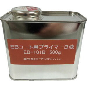 ビアンコジャパン(BIANCO) EBコート材対応ビアンコートB用プライマー B液(500g) 【品番:EB-101B】