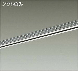 大光電機(DAIKO) 直付・パイプ吊兼用ダクトレール1m用 シルバー 【品番:L-7009】
