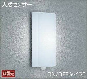 大光電機(DAIKO) 人感センサー付タイプ シンプルタイプ ポーチ ON-OFFタイプ 玄関灯 【品番:DWP-39588W】
