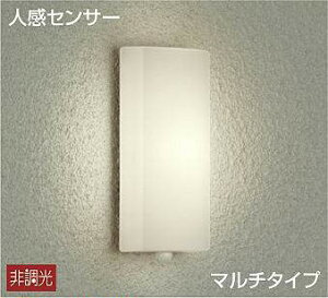 大光電機(DAIKO) 人感センサー付タイプ シンプルタイプ ポーチ マルチタイプ 玄関灯 【品番:DWP-39589Y】