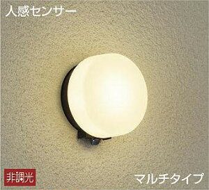 大光電機(DAIKO) 人感センサー付タイプ シンプルタイプポーチ マルチタイプ 玄関灯 【品番:DWP-40867Y】