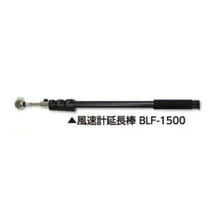 土牛産業 風速計延長棒 BLF-1500 【品番:02738】