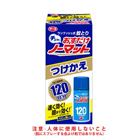 アース製薬　おすだけノーマット 120日分つけかえ　【品番：4901080125217】■