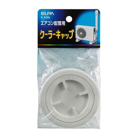 【在庫処分】朝日電器（ELPA）　クーラーキャップ φ48mm　【品番：K-AC56】