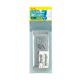 【メール便対応】朝日電器（ELPA）　冷蔵庫浄水フィルター（シャープ用）　【品番：201337-0086H】