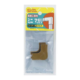 【在庫処分】朝日電器（ELPA）　ABSモール用マガリ ブラウン ミニ　【品番：MM-0H（BR）】