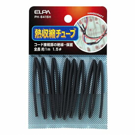 【メール便対応】朝日電器（ELPA）　収縮チューブ φ1.5mm　ブラック　【品番：PH-6415H】