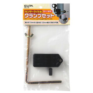 朝日電器（ELPA）　屋外用センサーライト 取付用クランプセット　【品番：ESL-CS】