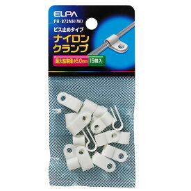 【在庫処分】【メール便対応】朝日電器（ELPA）　ナイロンクランプ φ5.0mm ホワイト　【品番：PH-873NH（W）】