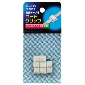 【在庫処分】【メール便対応】朝日電器（ELPA）　コードクリップ フラットモジュラーコード4芯用　【品番：PE-715NH】