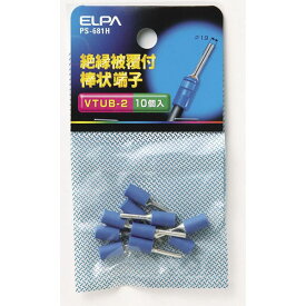 【在庫処分】【メール便対応】朝日電器（ELPA）　絶縁被覆付棒状端子 VTUB-2　【品番：PS-681H】