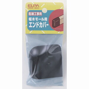 【メール便対応】朝日電器(ELPA) 幅木モール用エンドカバー チョコ 【品番:UDHE-1B(C)】