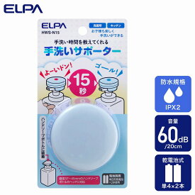 朝日電器（ELPA）　手洗いサポーター 15秒タイプ　【品番：HWS-N15】