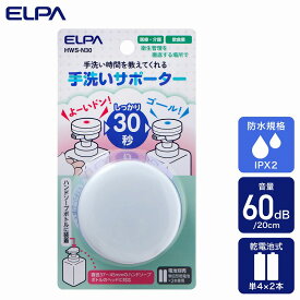 朝日電器（ELPA）　手洗いサポーター 30秒タイプ　【品番：HWS-N30】