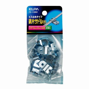 【メール便対応】朝日電器(ELPA) 鉄片サドル(小) ビス止めタイプ 【品番:PH-110NH】