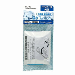 【メール便対応】朝日電器(ELPA) 冷蔵庫浄水フィルター(パナソニック用) 【品番:CNRMJ-107220H】