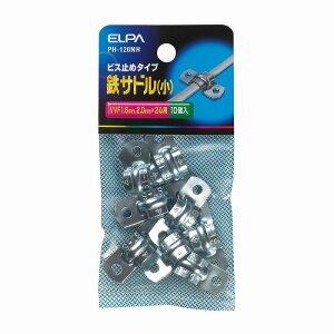 【メール便対応】朝日電器(ELPA) 鉄サドル(小) ビス止めタイプ 【品番:PH-120NH】