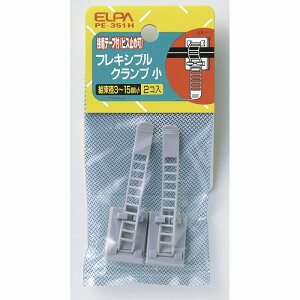 【メール便対応】朝日電器(ELPA) フレキシブルクランプ 小 【品番:PE-351H】