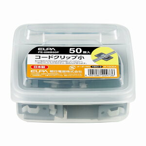 朝日電器(ELPA) コードクリップ 小 50個入 【品番:PE-698B50P】