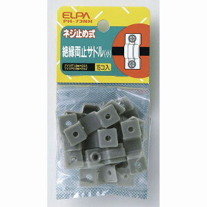 【メール便対応】朝日電器(ELPA) ネジ止め式絶縁両止サドル(小) 【品番:PH-73NH】