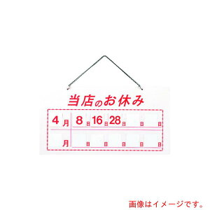 遠藤商事(TKG) えいむ マグネット式店頭サインHP−22 当店のお休み ホワイト 【品番:PTV611B】