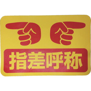 グリーンクロス 路面表示ステッカー ストップマーク SK−32 指差呼称 【品番:1118303201】