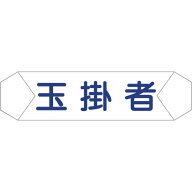 【メール便対応】グリーンクロス　ヘルバンド識別カバー　玉掛者　【品番：1121710204】