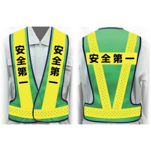 グリーンクロス 職務名入り安全ベスト Lサイズ VG−L12 安全第一 【品番:1125000212】