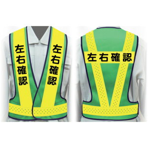 グリーンクロス 職務名入り安全ベスト Lサイズ VG−L14 左右確認 【品番:1125000214】