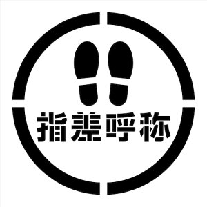 グリーンクロス 吹付けプレート ステンシル 足跡指差呼称 450角 【品番:6300040295】