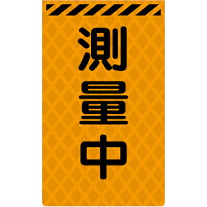 グリーンクロス ニューコーンサイン蛍光オレンジ O−54 測量中 【品番:6300045384】