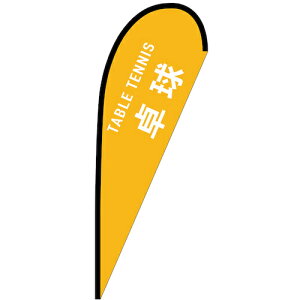 �O���[���N���X�@�̂ڂ�@P�o�i�[���@�싅�@TABLE�@TENNIS�@No�D29885�@W1000×H2800�@�y�i�ԁF6300048738�z