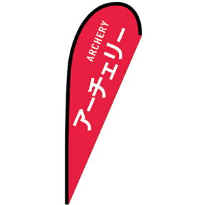 グリーンクロス のぼり Pバナー中 アーチェリー ARCHERY No.29859 W1000×H2800 【品番:6300048741】