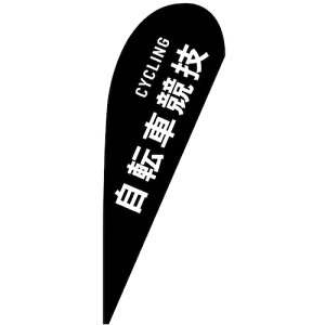 O[NX@̂ڂ@Poi[@]ԋZ@CYCLING@NoD29867@W1000×H2800@yiԁF6300048749z