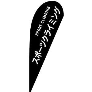 �O���[���N���X�@�̂ڂ�@P�o�i�[���@�X�|�[�c�N���C�~���O�@SPORT�@CLIMBING�@29883�@W1000×H2800�@�y�i�ԁF6300048763�z