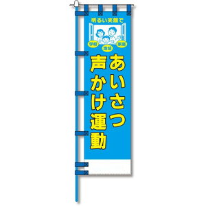 グリーンクロス 防犯のぼり旗 EN−181E 【品番:6300052069】