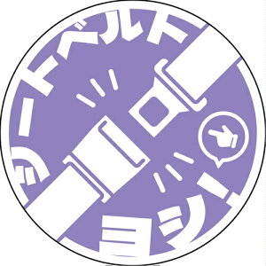 �y���[���֑Ή��z�O���[���N���X�@�V�[�g�x���g���p�X�e�b�J�[�ی`�@�p�[�v���@SBT�|R02�@�y�i�ԁF6300062155�z