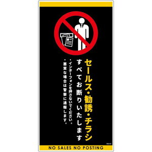 グリーンクロス セールスお断り標識タテ塩ビ黒 SOE−H1B 【品番:6300063672】