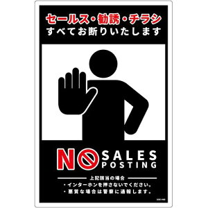 グリーンクロス セールスお断り標識タテ塩ビ黒 SOE−H8B 【品番:6300063685】