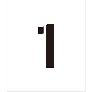 グリーンクロス 吹付けプレート ステンシル 文字高100 数字1 マグネット 【品番:6300064268】