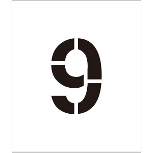 グリーンクロス 吹付けプレート ステンシル 文字高200 数字9 マグネット 【品番:6300064302】